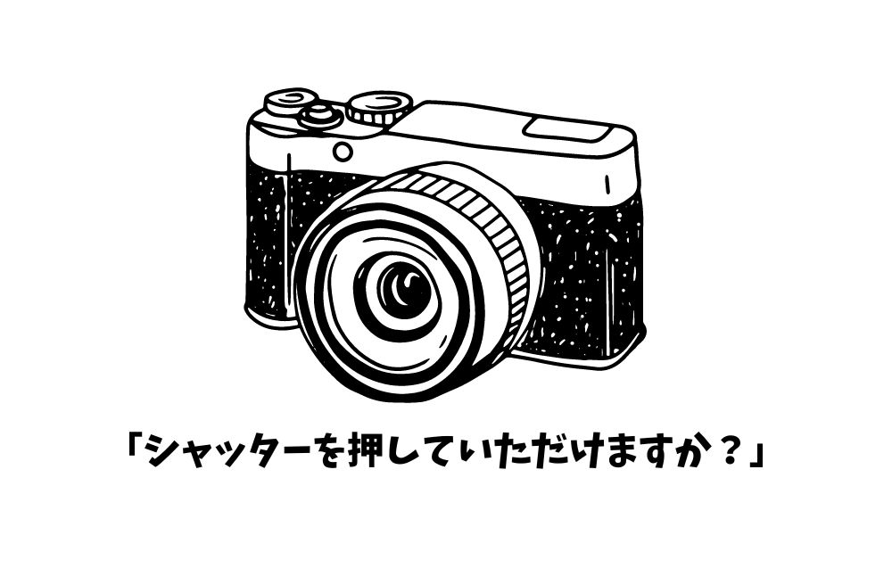 各国で『シャッターを押していただけますか？』ってなんていうの？世界の『シャッターを押していただけますか？』をまとめて紹介