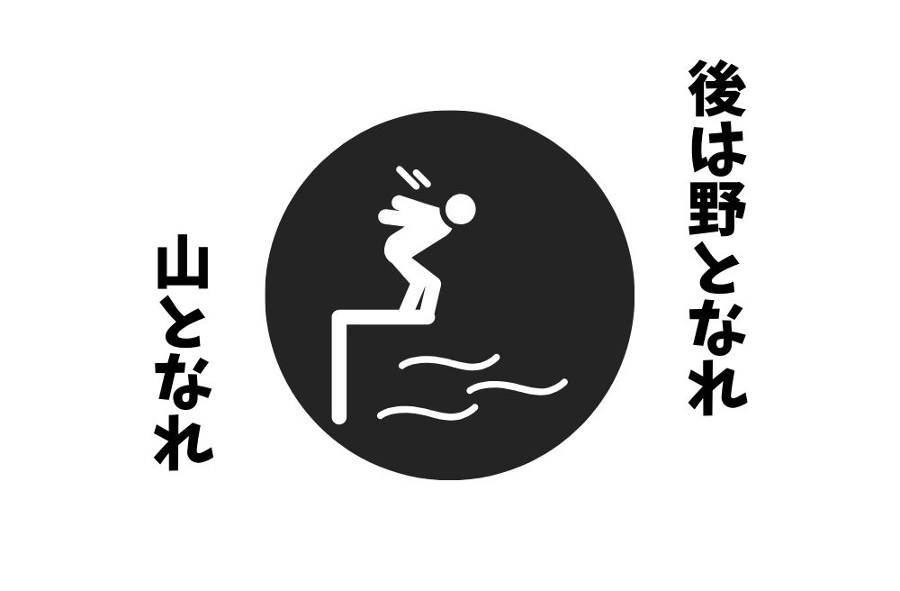 ことわざ『後は野となれ山となれ』は各国でなんていうの？世界の『後は野となれ山となれ』をまとめて紹介