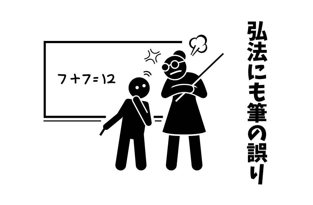 ことわざ『弘法にも筆の誤り』は各国でなんていうの？世界の『弘法にも筆の誤り』をまとめて紹介