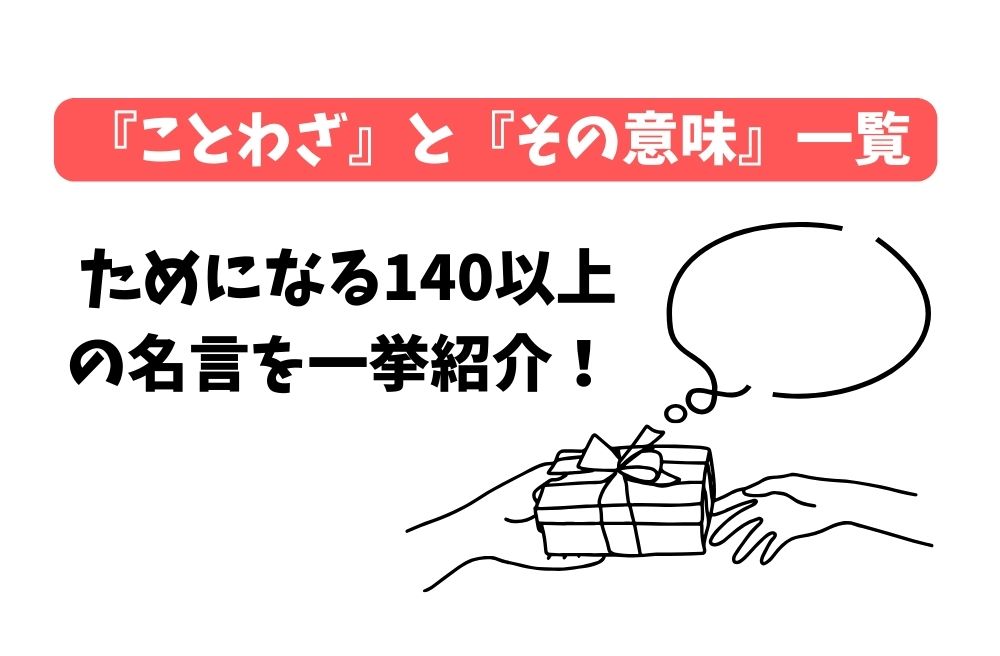 『ことわざ』と『その意味』一覧。ためになる140以上の名言を一挙紹介！