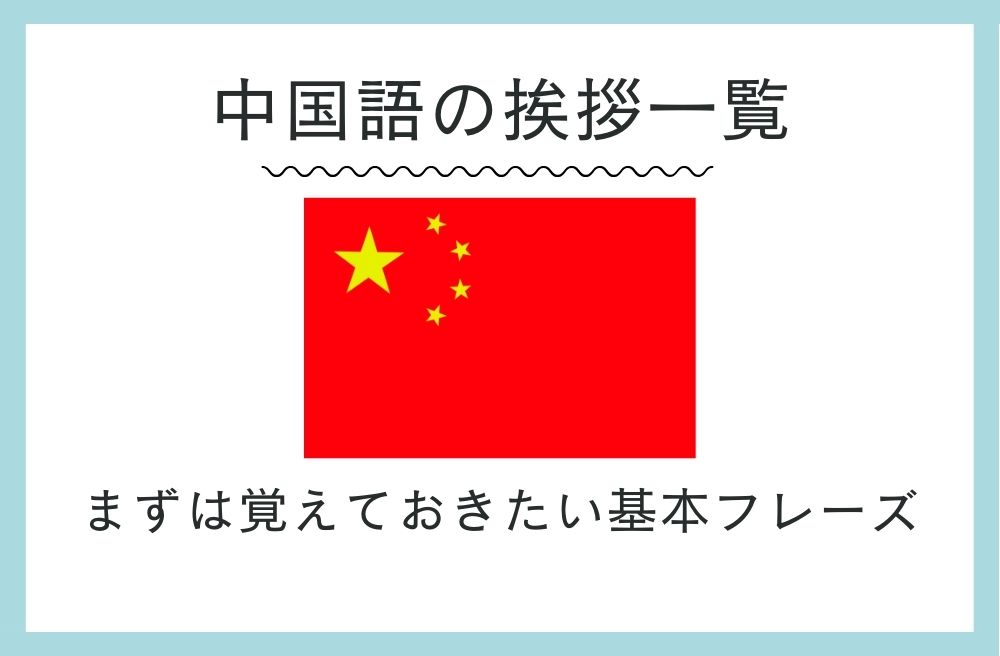 中国語の挨拶一覧。まずは覚えておきたい基本フレーズ