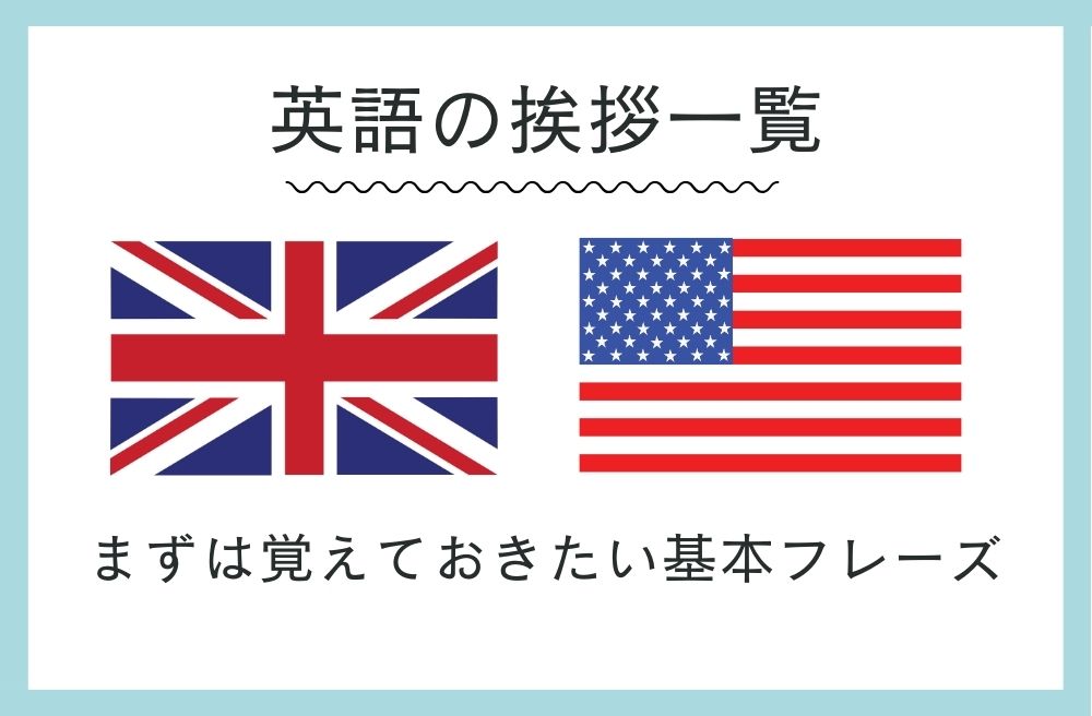 英語の挨拶一覧。まずは覚えておきたい基本フレーズ