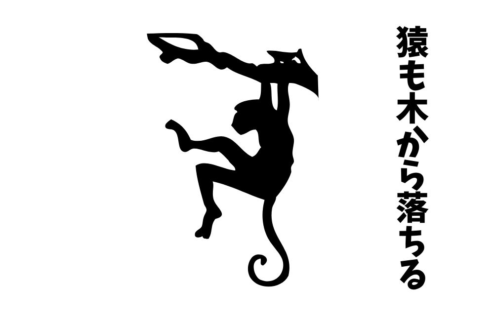 ことわざ『猿も木から落ちる』は各国でなんていうの？世界の『猿も木から落ちる』をまとめて紹介