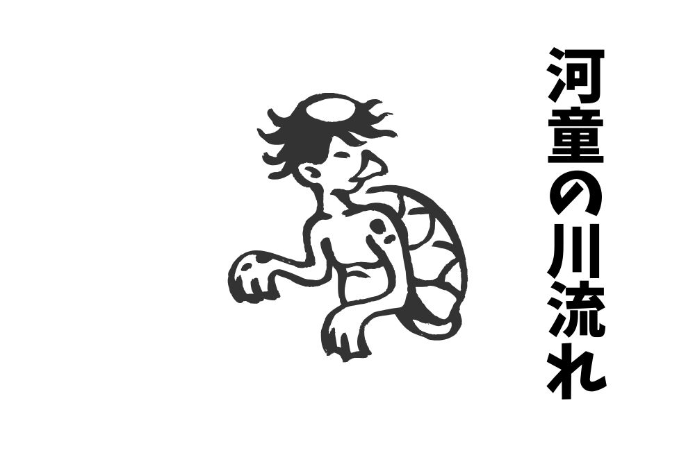 ことわざ『河童の川流れ』は各国でなんていうの？世界の『河童の川流れ』をまとめて紹介