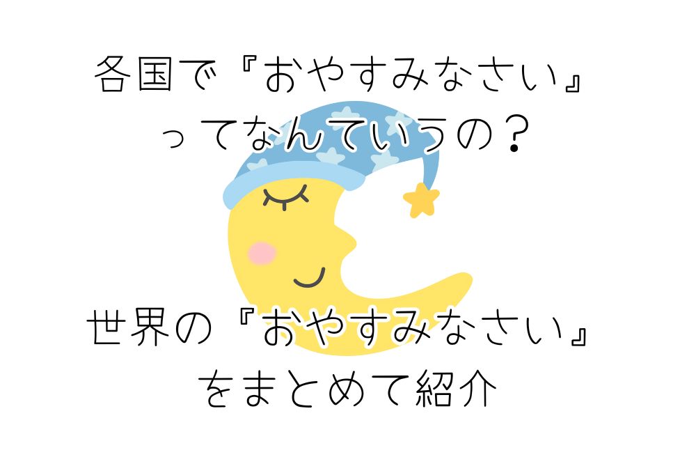 各国で『おやすみなさい』ってなんていうの？世界の『おやすみなさい』をまとめて紹介