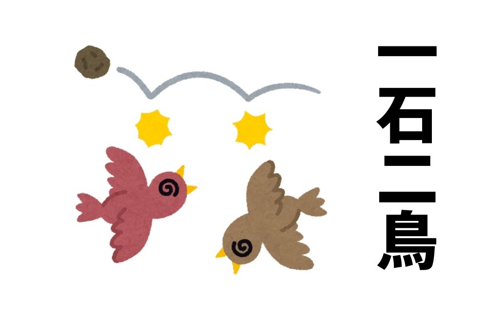 ことわざ『一石二鳥』は各国でなんていうの？世界の『一石二鳥』をまとめて紹介