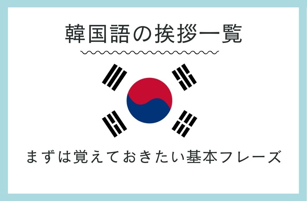 韓国語の挨拶一覧。まずは覚えておきたい基本フレーズ