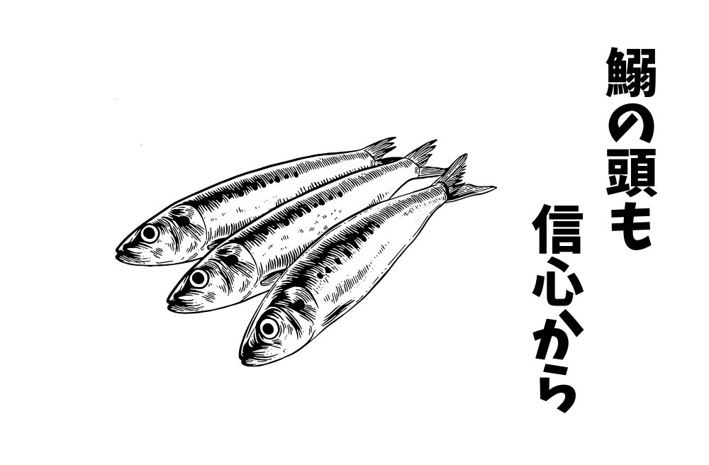 ことわざ『鰯の頭も信心から』は各国でなんていうの？世界の『鰯の頭も信心から』をまとめて紹介