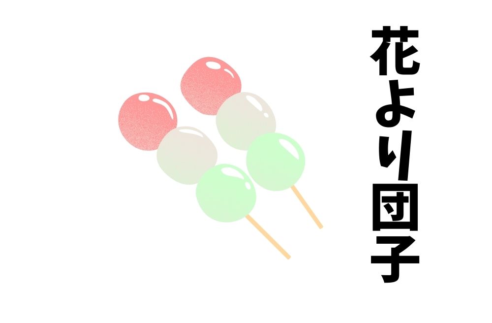 ことわざ『花より団子』は各国でなんていうの？世界の『花より団子』をまとめて紹介