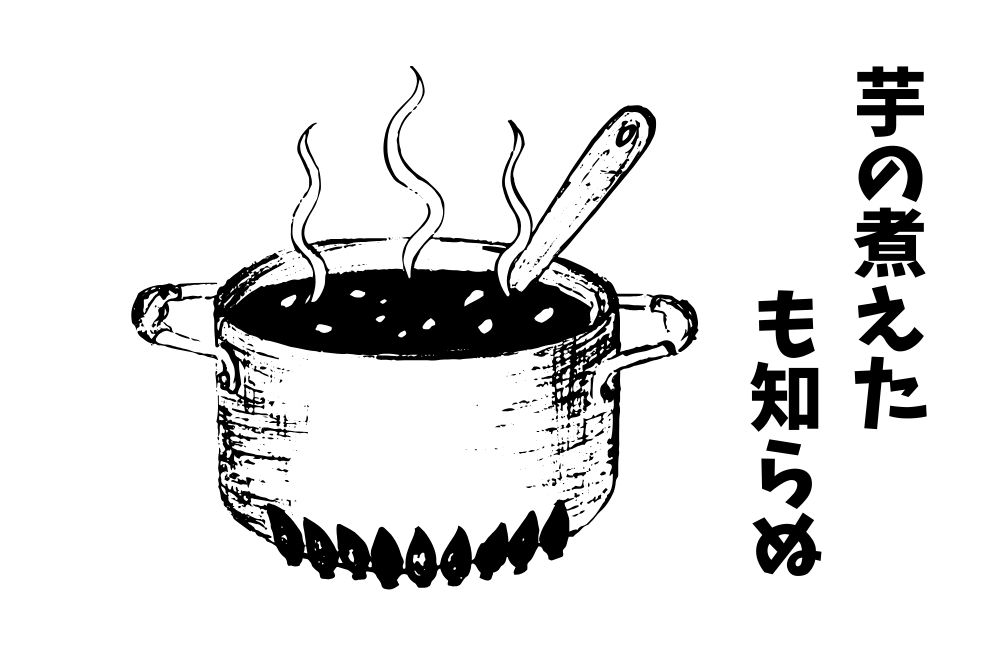 ことわざ『芋の煮えたも知らぬ』は各国でなんていうの？世界の『芋の煮えたも知らぬ』をまとめて紹介