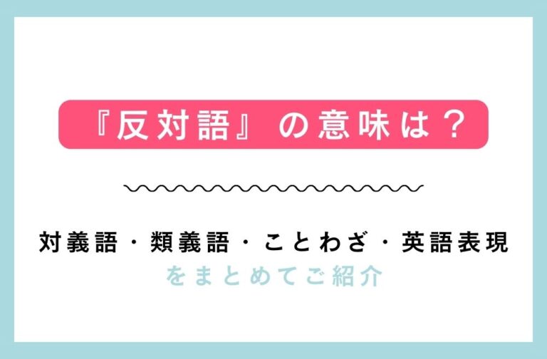『反対語』の意味は?対義語・類義語・ことわざ・英語表現をまとめてご紹介 | ワーグリ|World Greeting