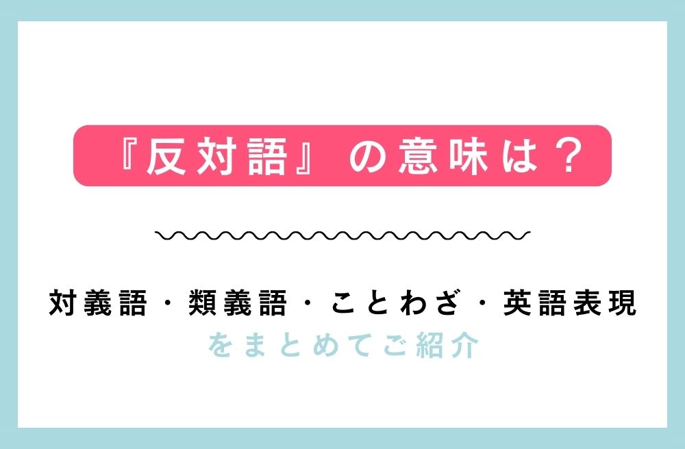 『反対語』の意味は？対義語・類義語・ことわざ・英語表現をまとめてご紹介の画像