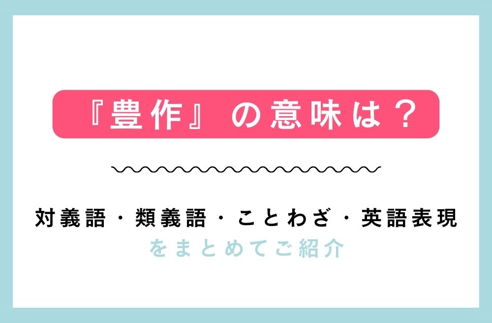 『豊作』の意味は？対義語・類義語・ことわざ・英語表現をまとめてご紹介の画像