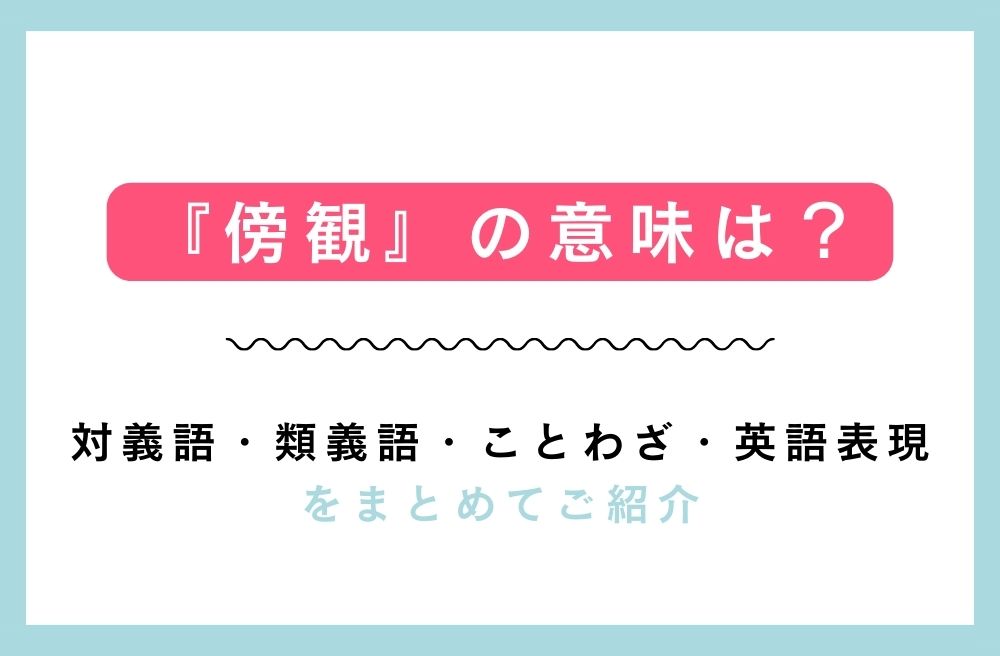 『傍観』の意味は？対義語・類義語・ことわざ・英語表現をまとめてご紹介の画像