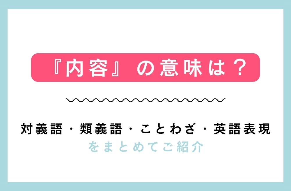 『内容』の意味は？対義語・類義語・ことわざ・英語表現をまとめてご紹介の画像