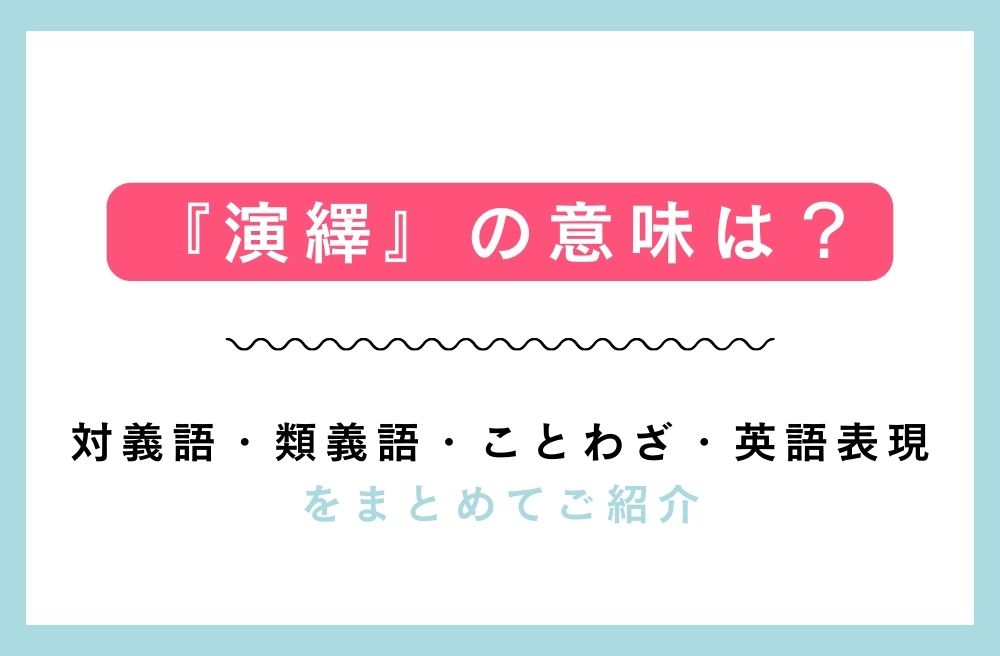 『演繹』の意味は？対義語・類義語・ことわざ・英語表現をまとめてご紹介の画像