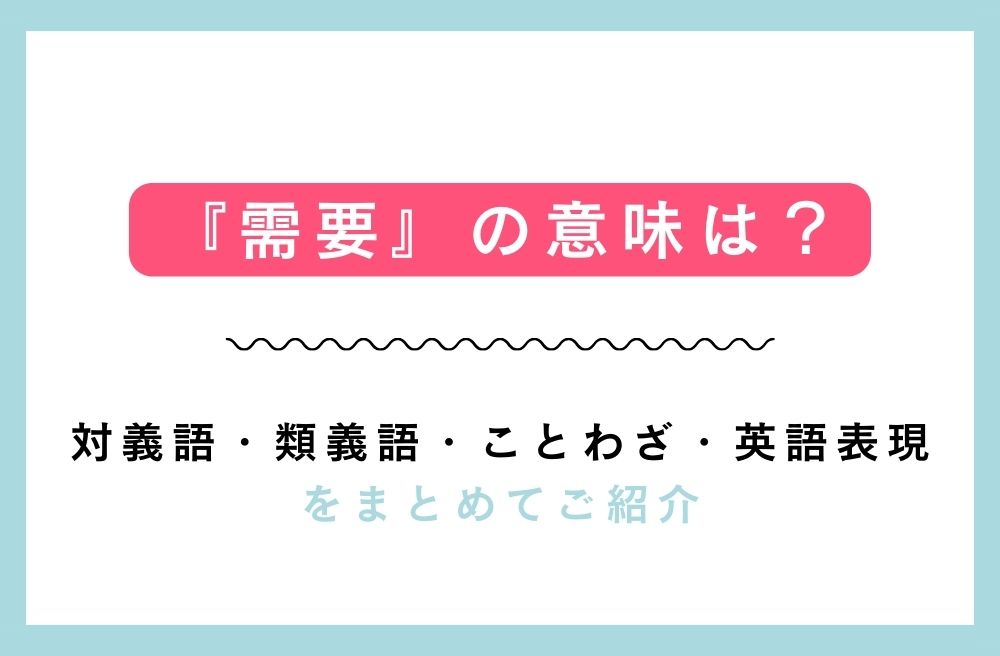 『需要』の意味は？対義語・類義語・ことわざ・英語表現をまとめてご紹介の画像