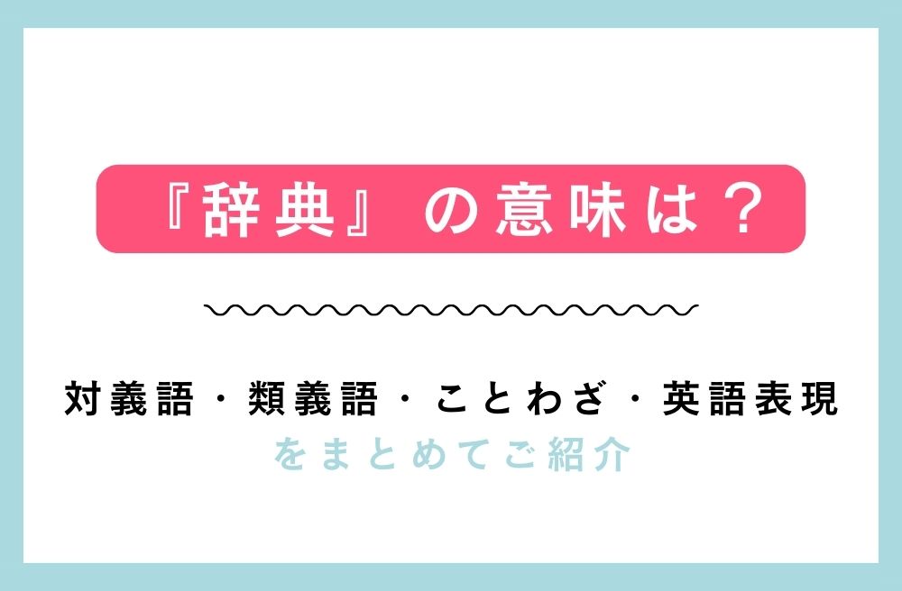 『辞典』の意味は？対義語・類義語・ことわざ・英語表現をまとめてご紹介の画像