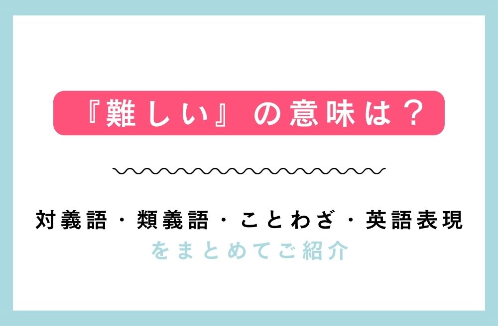『難しい』の意味は？対義語・類義語・ことわざ・英語表現をまとめてご紹介の画像