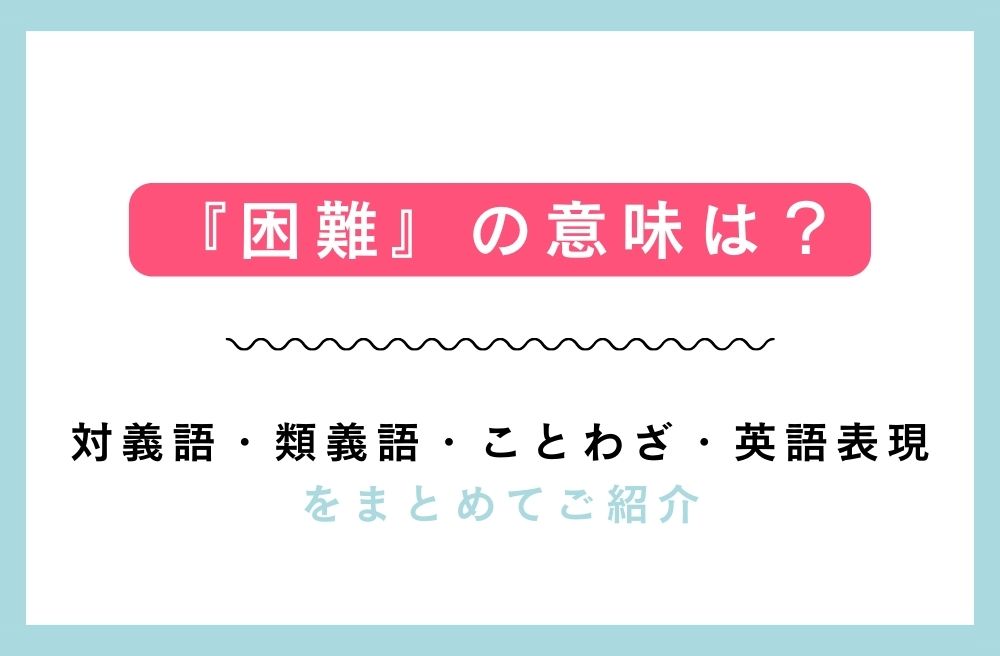 『困難』の意味は？対義語・類義語・ことわざ・英語表現をまとめてご紹介の画像