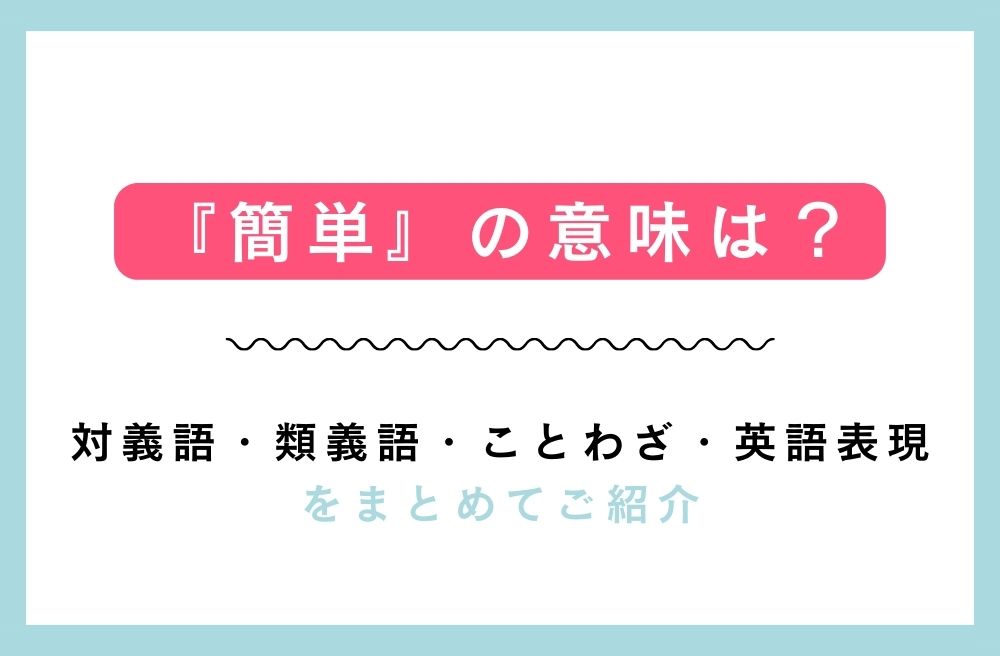 『簡単』の意味は？対義語・類義語・ことわざ・英語表現をまとめてご紹介の画像