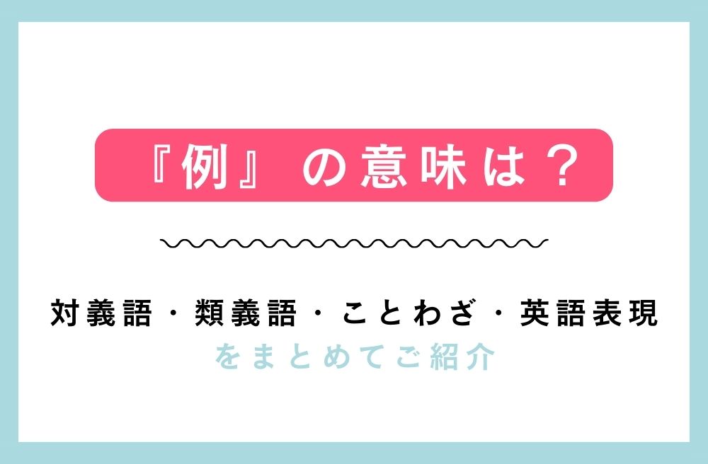 『例』の意味は？対義語・類義語・ことわざ・英語表現をまとめてご紹介の画像