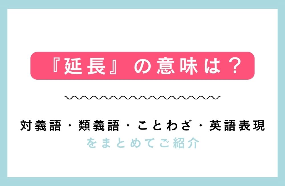 『延長』の意味は？対義語・類義語・ことわざ・英語表現をまとめてご紹介の画像