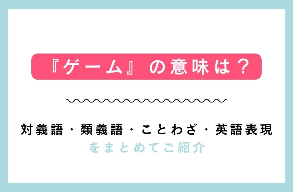 『ゲーム』の意味は？対義語・類義語・ことわざ・英語表現をまとめてご紹介の画像