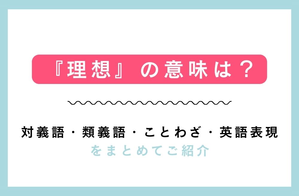 『理想』の意味は？対義語・類義語・ことわざ・英語表現をまとめてご紹介の画像