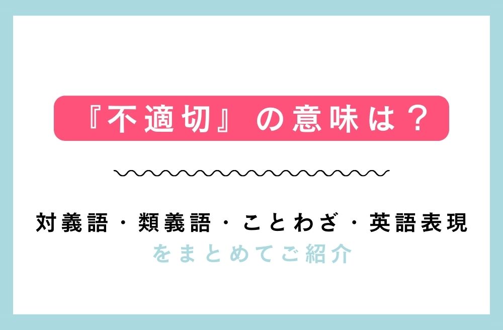 『不適切』の意味は？対義語・類義語・ことわざ・英語表現をまとめてご紹介の画像