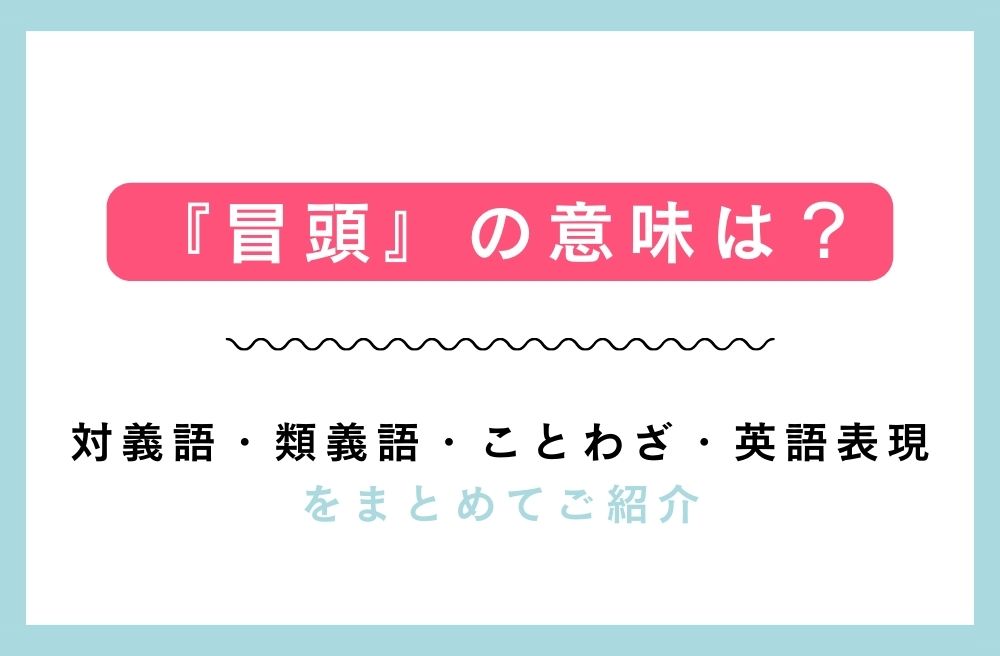 『冒頭』の意味は？対義語・類義語・ことわざ・英語表現をまとめてご紹介の画像