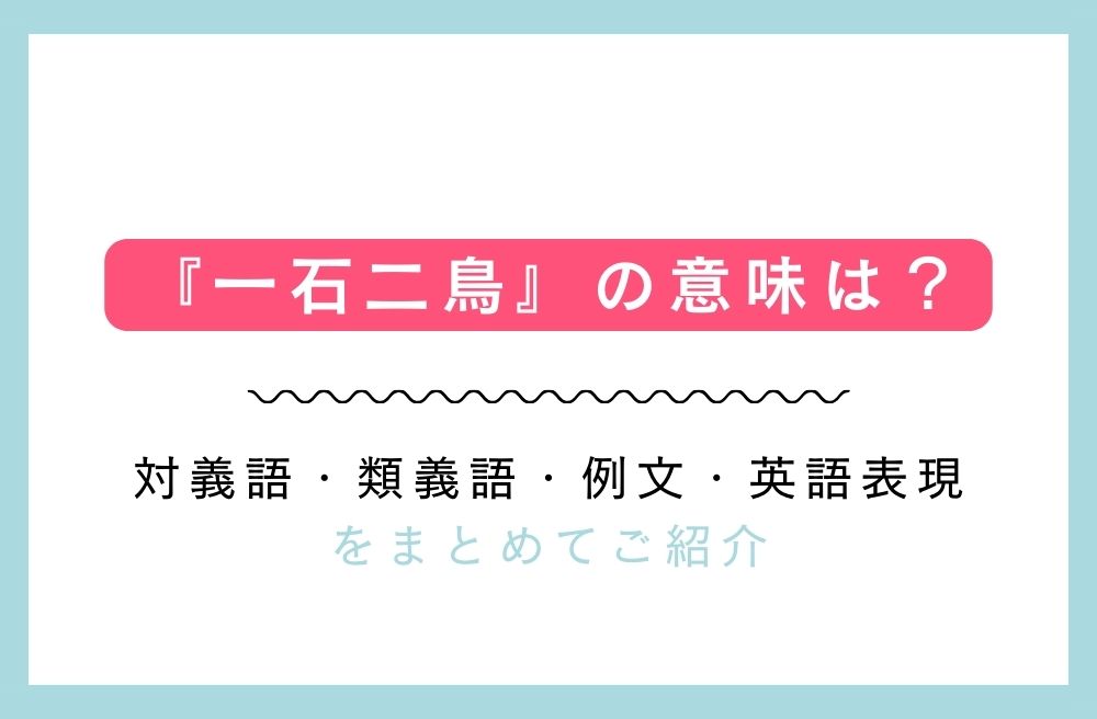 『一石二鳥』の意味は？対義語・類義語・例文・英語表現をまとめてご紹介の画像