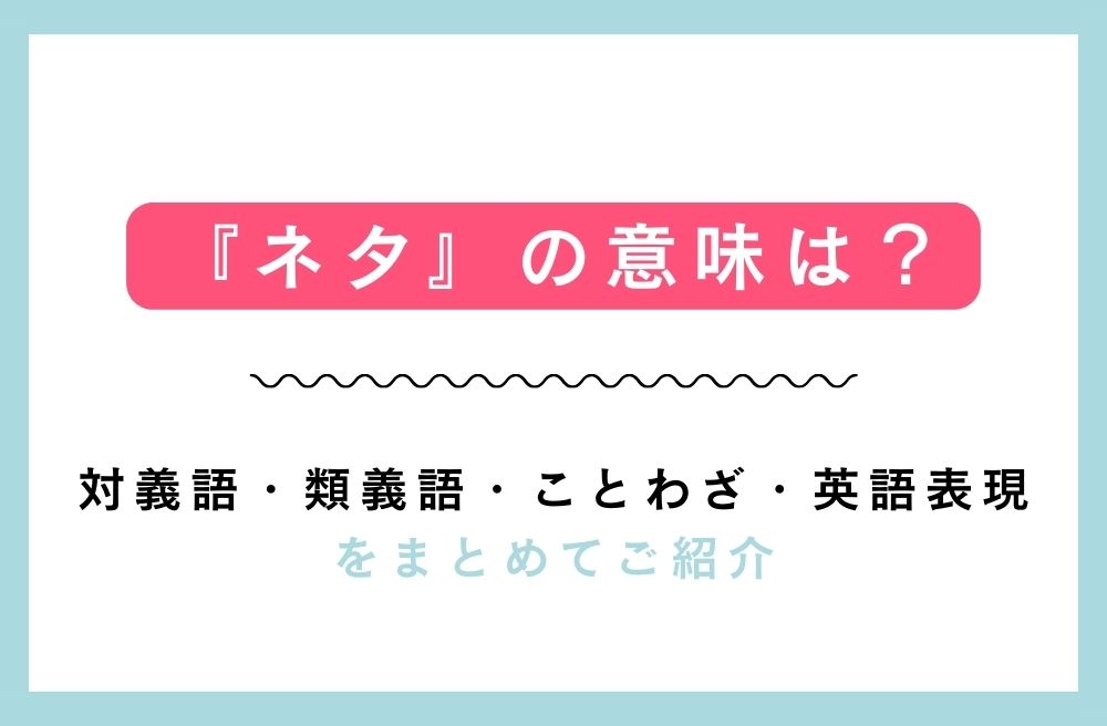 『ネタ』の意味は？対義語・類義語・ことわざ・英語表現をまとめてご紹介の画像