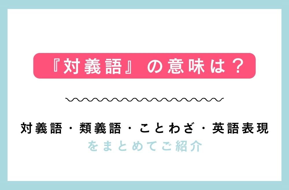 『対義語』の意味は？対義語・類義語・ことわざ・英語表現をまとめてご紹介の画像