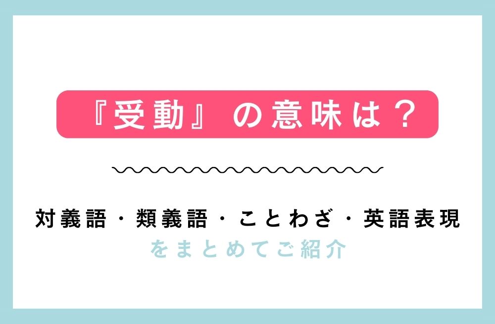『受動』の意味は？対義語・類義語・ことわざ・英語表現をまとめてご紹介の画像