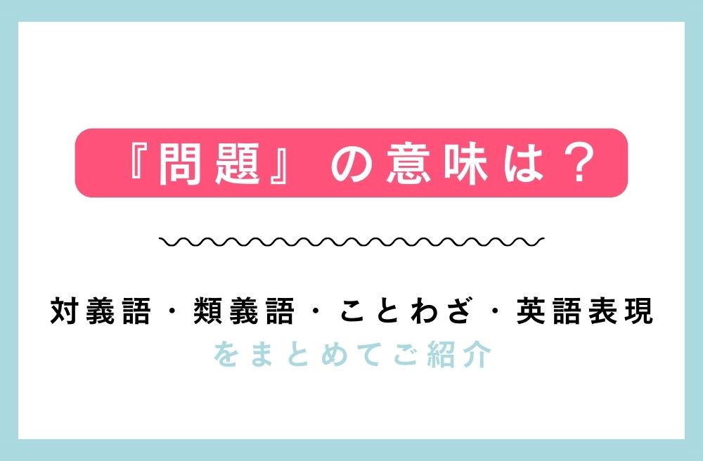 『問題』の意味は？対義語・類義語・ことわざ・英語表現をまとめてご紹介の画像
