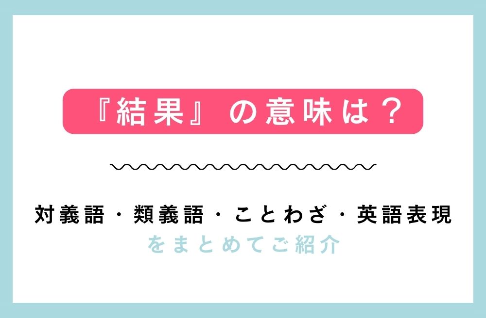 『結果』の意味は？対義語・類義語・ことわざ・英語表現をまとめてご紹介の画像