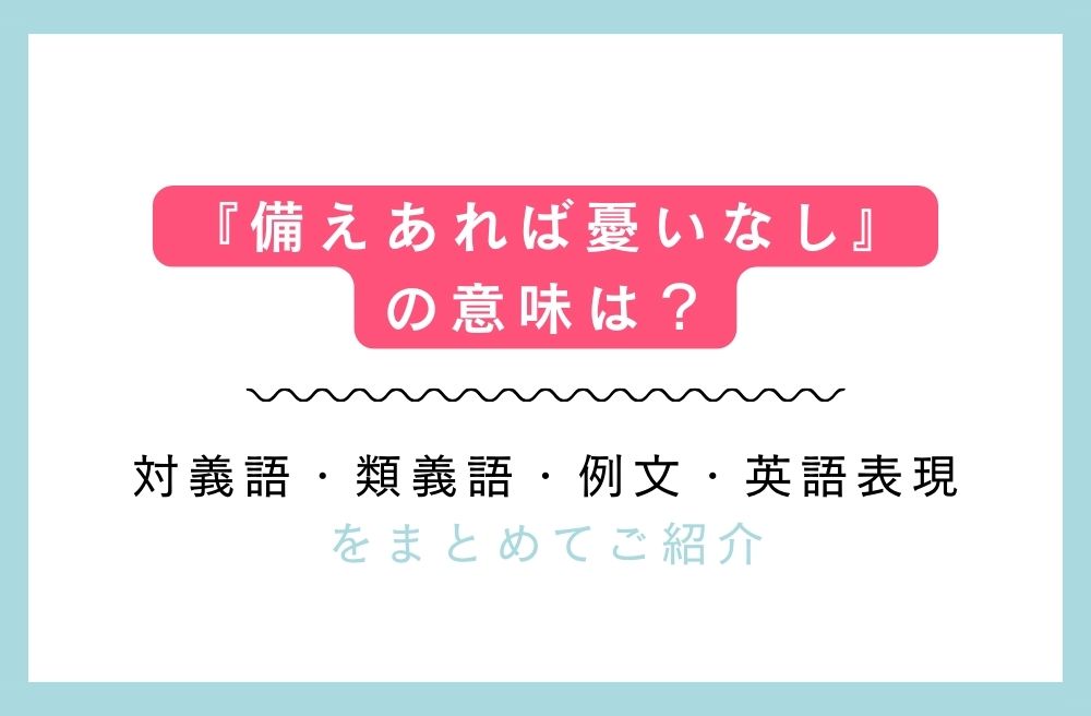 『備えあれば憂いなし』の意味は？対義語・類義語・例文・英語表現をまとめてご紹介の画像