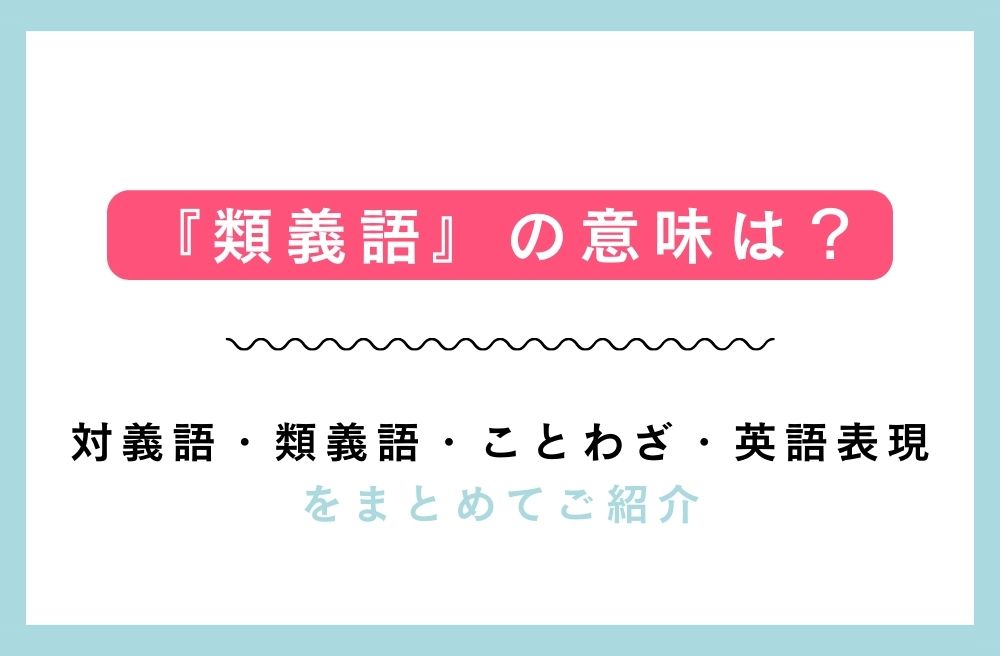『類義語』の意味は？対義語・類義語・ことわざ・英語表現をまとめてご紹介の画像