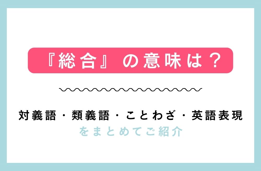 『総合』の意味は？対義語・類義語・ことわざ・英語表現をまとめてご紹介の画像