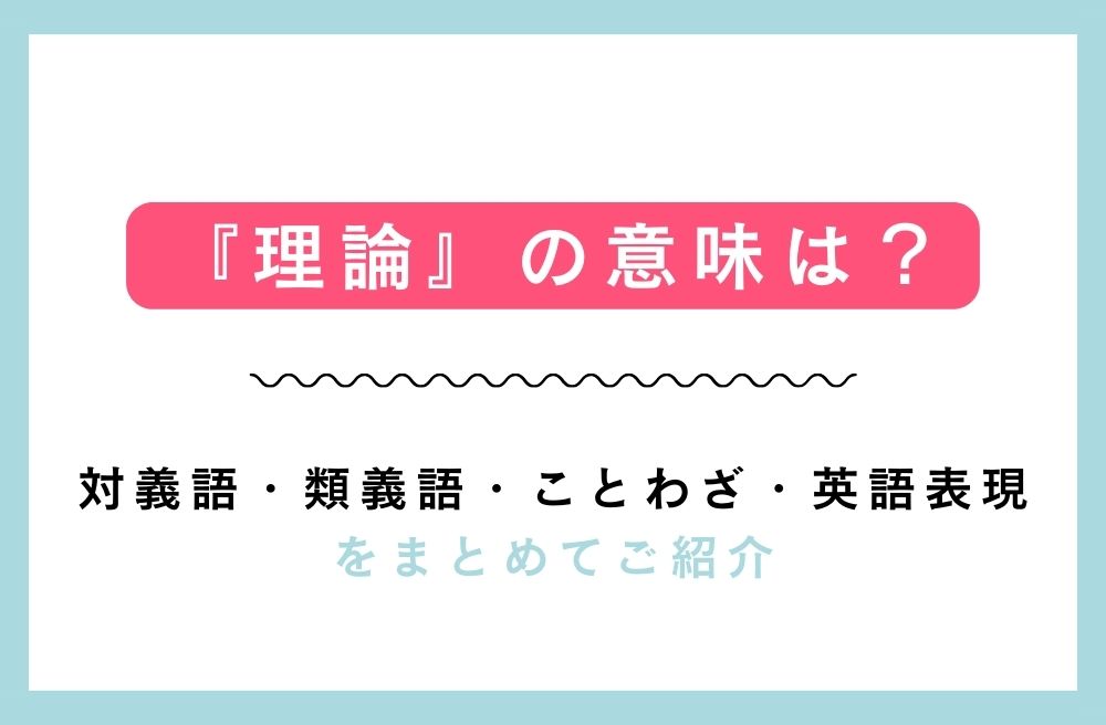 『理論』の意味は？対義語・類義語・ことわざ・英語表現をまとめてご紹介の画像