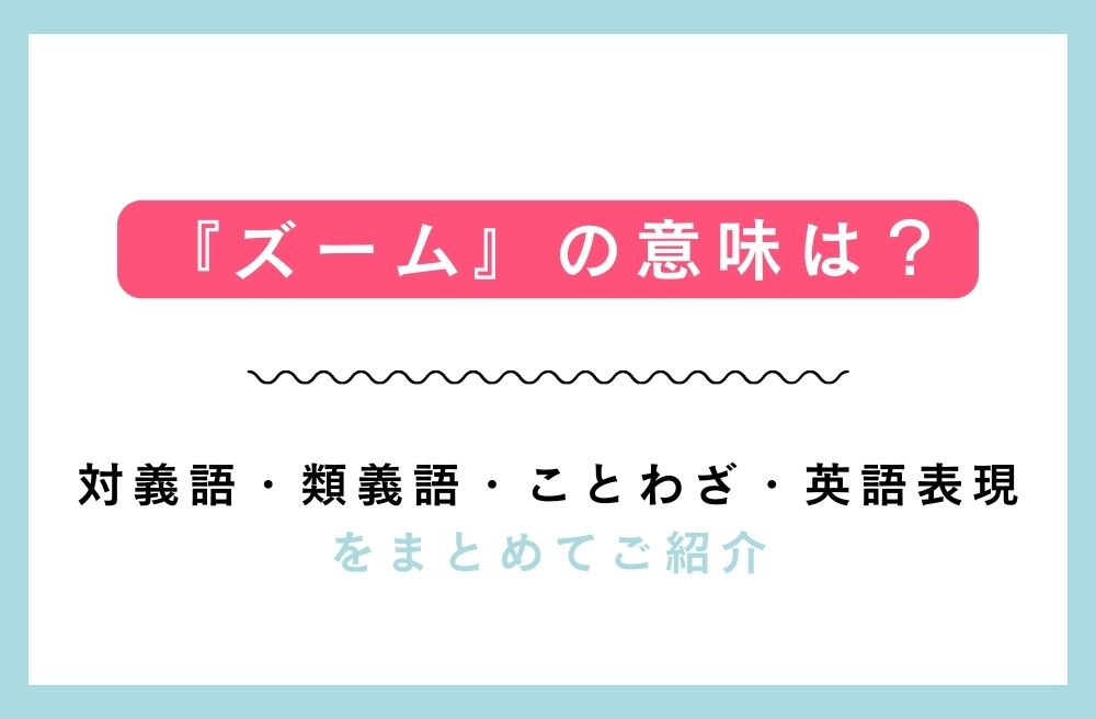 『ズーム』の意味は？対義語・類義語・ことわざ・英語表現をまとめてご紹介の画像