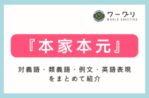 【四字熟語】「本家本元」の意味は?対義語・類義語・例文・英語表現をまとめてご紹介 | ワーグリ|World Greeting