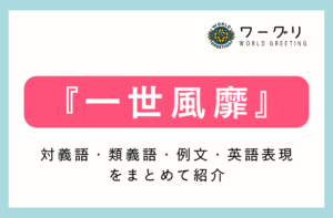 【四字熟語】「一世風靡」の意味は？対義語・類義語・例文・英語表現をまとめてご紹介 | ワーグリ｜World Greeting