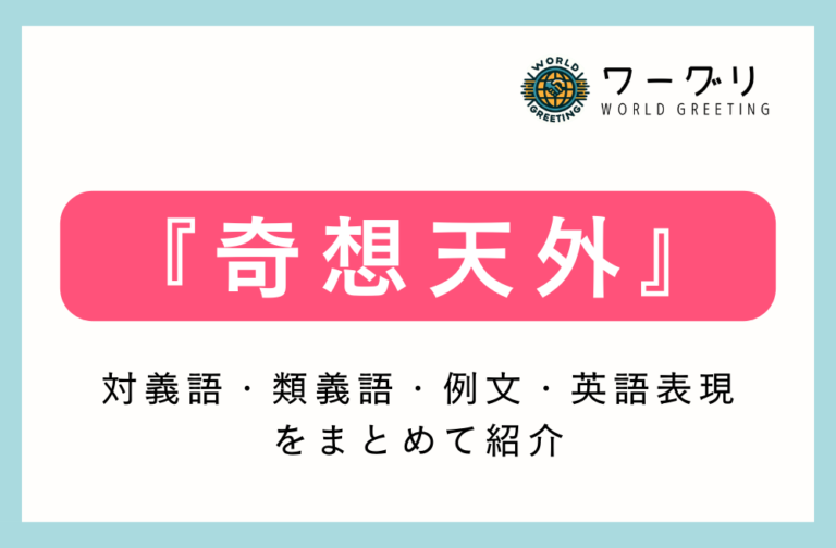 【四字熟語】「奇想天外」の意味は？対義語・類義語・例文・英語表現をまとめてご紹介 ワーグリ｜World Greeting