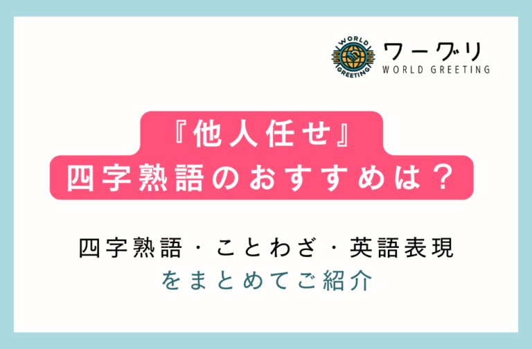 『他人任せ』を意味する四字熟語は?ことわざや熟語、英語フレーズも合わせて紹介 | ワーグリ|World Greeting