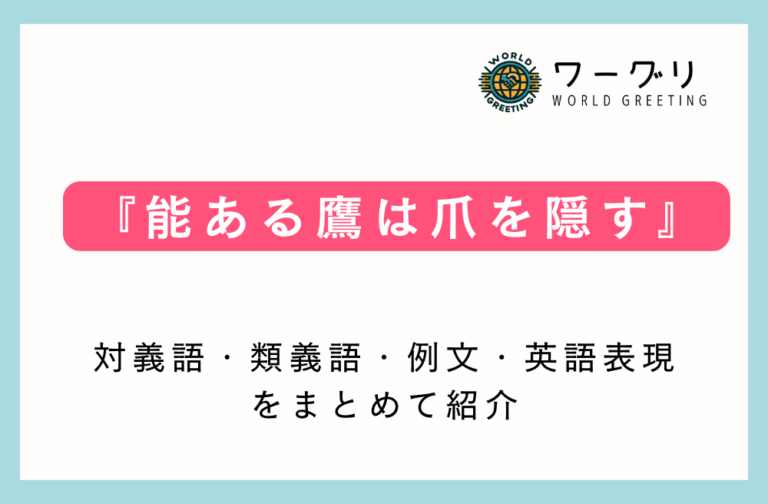 【ことわざ】「能ある鷹は爪を隠す」の意味は？対義語・類義語・例文・英語表現をまとめてご紹介 | ワーグリ｜World Greeting