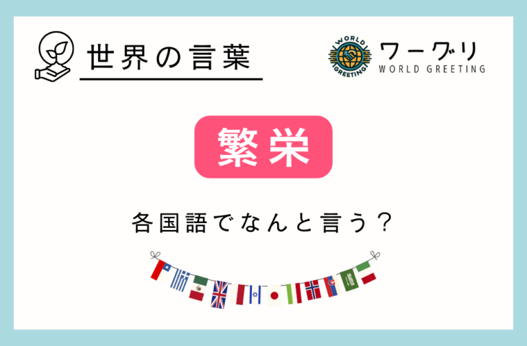 「繁栄」を表す外国語まとめ。各国の言葉でなんと言う? | ワーグリ|World Greeting