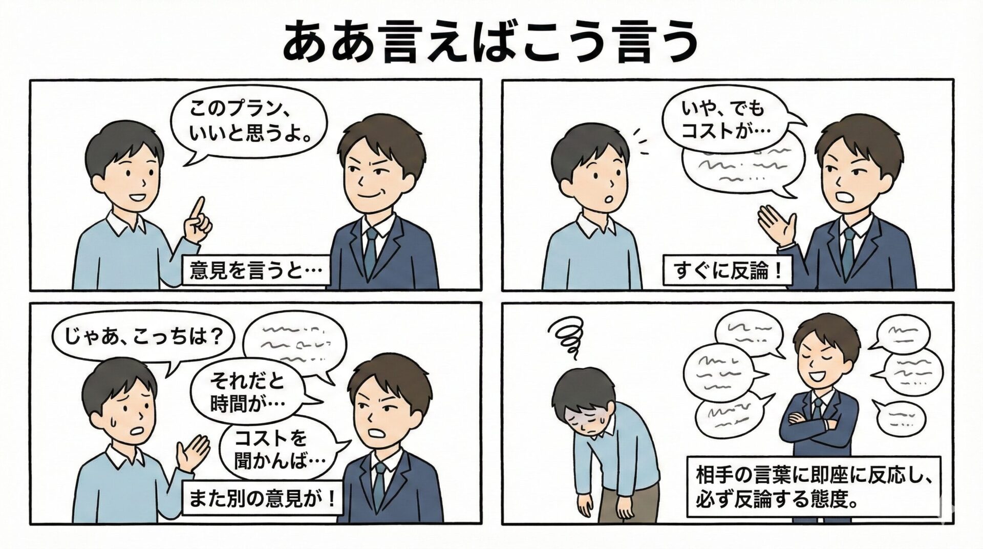 【ことわざ】「ああ言えばこう言う」の意味は？対義語・類義語・例文・英語表現をまとめて紹介