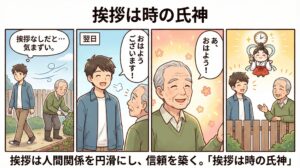 【ことわざ】「挨拶は時の氏神」の意味は？対義語・類義語・例文・英語表現をまとめてご紹介